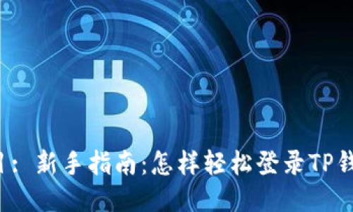 题目: 新手指南：怎样轻松登录TP钱包？