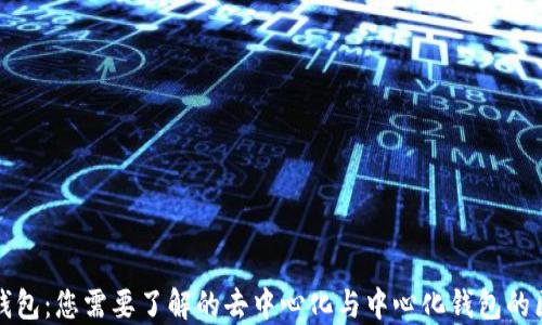 
TP钱包：您需要了解的去中心化与中心化钱包的区别