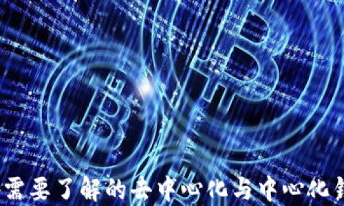 
TP钱包：您需要了解的去中心化与中心化钱包的区别