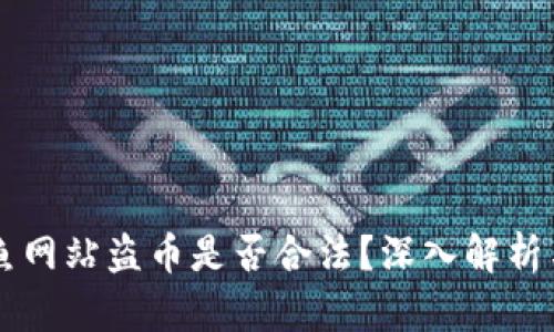 区块链钓鱼网站盗币是否合法？深入解析与风险防范