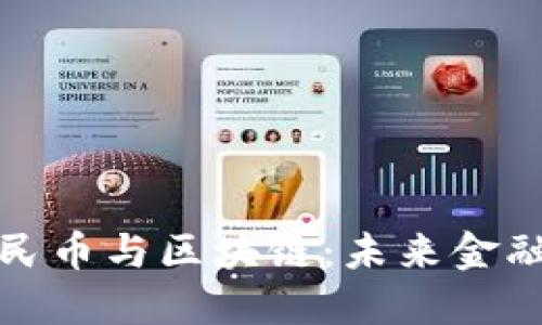 数字化人民币与区块链：未来金融的新纪元