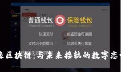 百合佳缘区块链：与未来