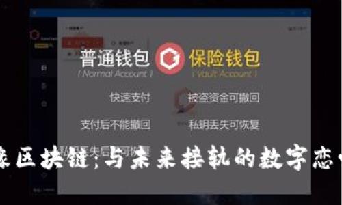 百合佳缘区块链：与未来接轨的数字恋爱新纪元