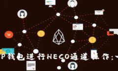 如何使用TP钱包进行HECO通