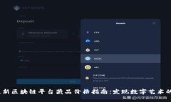 2023年最新区块链平台藏品