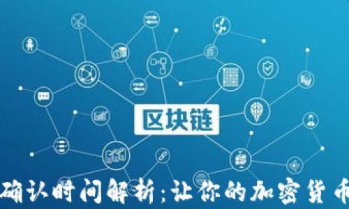 
TP钱包提币确认时间解析：让你的加密货币之旅更顺畅