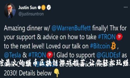 2023年度最火的赚币区块链游戏推荐，让你轻松玩赚数字财富