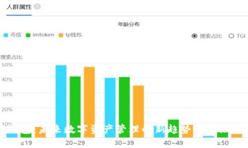 TP钱包：未来数字资产管理的新趋势与无限可能
