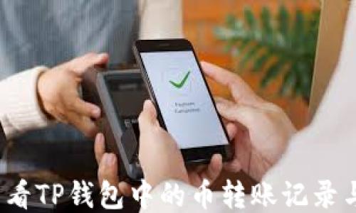 
如何查看TP钱包中的币转账记录与去向？