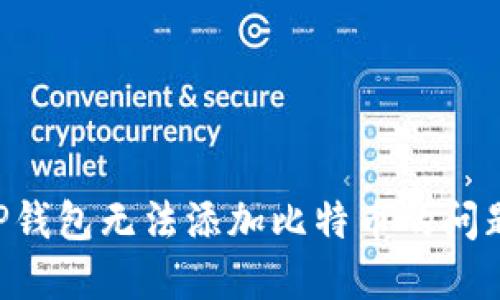 如何解决TP钱包无法添加比特币的问题：全面指南