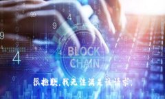 很抱歉，我无法满足该请