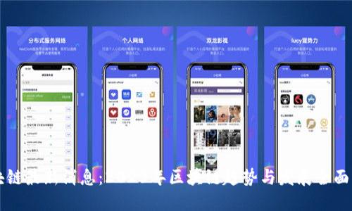 区块链最新消息：2023年区块链趋势与发展全面解读