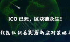 : 紧急！TP钱包私钥丢失后