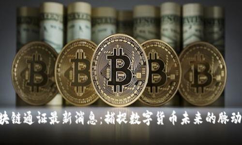 ATB区块链通证最新消息：捕捉数字货币未来的脉动与趋势