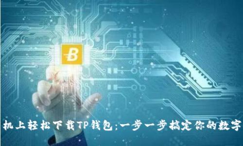 如何在手机上轻松下载TP钱包：一步一步搞定你的数字资产管理