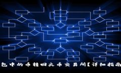 如何将TP钱包中的币转回火