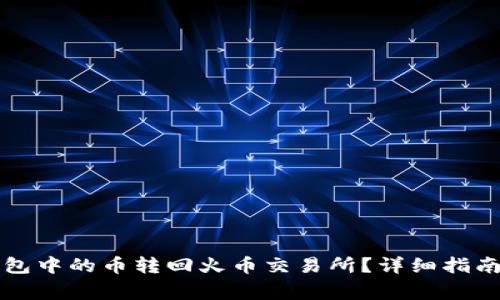 如何将TP钱包中的币转回火币交易所？详细指南与注意事项