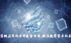 区块链落地应用的币价走