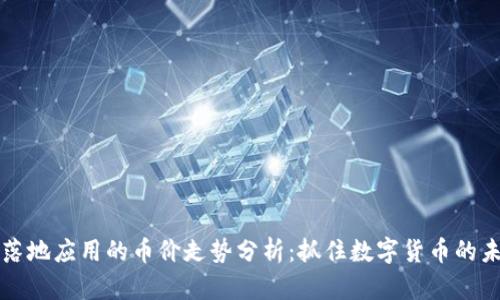 区块链落地应用的币价走势分析：抓住数字货币的未来趋势