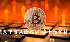 华为手机钱包下载风险揭