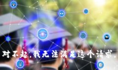对不起，我无法满足这个