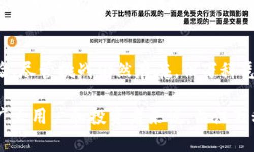   万科区块链：颠覆传统地产的新趋势与未来展望 / 
 guanjianci 万科, 区块链, 地产, 新模式, 创新 /guanjianci 

引言
在当今数字经济迅速发展的背景下，区块链技术日益成为各行各业创新的引擎，尤其是在房地产领域。这一技术不仅推动了行业的数字化转型，更为传统模式注入了新的活力。万科，作为中国房地产的领军企业，积极探索区块链技术的运用，掀起了行业革命的新潮。本文将详细探讨万科区块链的最新消息、应用场景及其未来展望。

万科区块链的背景与发展历程
万科企业股份有限公司成立于1984年，经过近四十年的发展，已经成长为中国最大的房地产开发企业之一。随着数字化时代的到来，万科敏锐捕捉到了区块链这一新技术的潜力，开始在多个领域进行探索与应用。早在2019年，万科就已着手研究区块链技术，希望通过创新提升土地交易、物业管理、融资等方面的效率。

在区块链技术的推动下，万科通过建立智能合约，实现了交易的自动化和透明化。这一举措，不仅提高了工作效率，还降低了不必要的中介费用，为客户提供了更为便捷的服务。近年来，万科在区块链方面不断积累经验，发展出一系列适合自己的商业模式。

万科区块链技术的应用场景
随着区块链技术的深入应用，万科已经在多个方面展现了其强大的潜力。以下是一些值得关注的应用场景：

h41. 土地交易的透明化/h4
传统土地交易过程中，信息的不透明往往导致了交易风险的加大。而采用区块链技术，万科可以将土地交易的所有信息记录在区块链上，任何人都可以随时查阅。这种透明度不仅增强了市场的可信度，还有效减少了买卖双方因信息不对称而产生的纠纷。

h42. 物业管理的数字化/h4
在物业管理方面，万科通过区块链技术实现了物业费用收取、居民信息管理等事务的智能化。这一系统不仅能够提升管理效率，还能够降低人工成本，确保物业管理的高效和精细化。此外，居民可通过智能合约完成租金支付，无需再通过繁琐的支付流程，有效提升了便捷性。

h43. 融资渠道的多样化/h4
融资一直是房地产企业发展的核心问题之一。万科积极探索通过区块链进行融资的可能性，例如通过发行房地产资产的数字票据，吸引更多的投资者参与。这一尝试不仅有效分散了融资风险，还提高了融资的效率和灵活性。

万科区块链项目的实际案例
在实践中，万科的多个区块链项目已经取得了一定的成功。例如，万科与某知名科技公司合作，共同推出了基于区块链技术的房地产交易平台。该平台允许用户在链上完成买卖交易，大大缩短了交易时间，从而提升了客户体验。

此外，万科还通过区块链实现了物业管理信息的跨平台共享，让客户能够及时了解其物业的各类信息和服务。这种创新不仅满足了客户的需求，也为公司在激烈的市场竞争中赢得了更多份额。

万科区块链的挑战与前景
尽管万科在区块链领域取得了显著进展，但仍面临着诸多挑战。首先，区块链技术的普及仍处于初级阶段，涉及的法律法规尚未完善，这为其后续推广带来了困难。此外，技术的复杂性也使得许多企业在实施过程中遭遇困扰。

然而，万科的探索并不止于此。公司正在不断完善其区块链技术架构，并与业界其他企业合作，努力推动行业标准的建立。未来，随着技术的进一步成熟与普及，万科区块链将不仅会影响自身业务，甚至会引领整个房地产行业的变革。

总结与展望
万科区块链的最新进展，展现了其在数字化转型方面的前瞻性。通过不断创新，万科不仅提高了自身的运营效率，也为客户带来了更为丰富的服务体验。尽管挑战仍然存在，但万科凭借其强大的市场号召力与技术积累，有望在未来的区块链领域持续发力，引领行业变革。

相信在不久的将来，随着区块链技术的不断发展与完善，万科必将在这个领域中成为更为重要的参与者，为房地产行业带来更多的机遇与挑战。对于广大用户和投资者来说，关注万科区块链动态，将是了解未来房地产行业走向的重要途径。