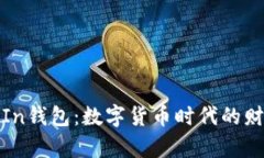 探秘TP和In钱包：数字货币