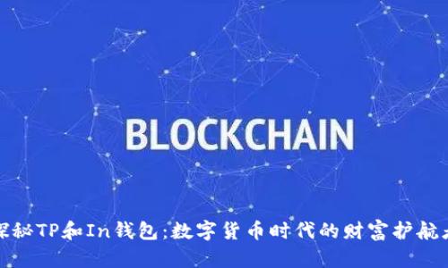 探秘TP和In钱包：数字货币时代的财富护航者