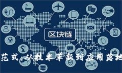 区块链最新范式：从技术