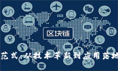 区块链最新范式：从技术革新到应用落地的全面解析