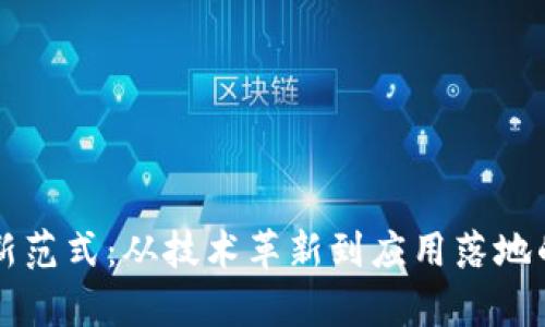 区块链最新范式：从技术革新到应用落地的全面解析