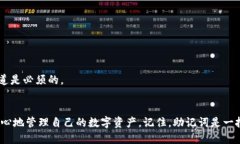 walletMnemonicTitle钱包助记词