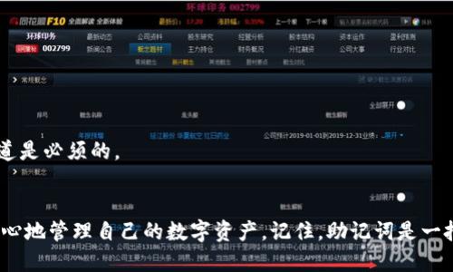 walletMnemonicTitle钱包助记词填写格式详解：全方位指南与实用技巧/walletMnemonicTitle

钱包助记词, 填写格式, 区块链, 加密货币, 安全性/guanjianci

引言
在当今的数字时代，加密货币已经逐渐渗透到我们的日常生活中，许多人开始使用数字钱包来存储和管理他们的虚拟资产。钱包助记词作为保护用户资产的一道重要防线，正确理解其填写格式至关重要。本文将详细解读钱包助记词的填写格式，包括实用技巧、注意事项，以及相关图示，以确保每位用户都能够顺利完成这一关键步骤。

什么是钱包助记词？
在深入探讨填写格式之前，首先我们需要理解什么是钱包助记词。简而言之，助记词是一组通常由12个或24个随机生成的单词组成的短语，它们用于生成加密货币钱包的私钥。每当用户创建新钱包时，助记词就会被生成，用户有责任安全保管这些单词，因为它们是恢复钱包的唯一凭证。

助记词的作用
钱包助记词不仅是访问你数字资产的钥匙，还能用于在设备之间迁移钱包或恢复丢失的钱包。换句话说，拥有正确的助记词意味着你能够随时访问你的加密货币。如果助记词丢失或错误输入，那么钱包将会无法再被访问，资产也将无法找回。因此，理解助记词的正确填写格式是每位加密货币用户的基本技能。

钱包助记词的填写格式
助记词的填写格式通常是以空格分隔的单词列表。在很多钱包应用中，用户需要在特定的输入框内按照提示输入这些单词。以下是一些常见的填写格式要求：

ul
    li**单词数量**：通常为12个或24个单词，具体数量取决于钱包所属平台的规定。/li
    li**单词顺序**：必须按照正确的顺序输入。从头到尾，每个单词都必须与生成时的顺序一致。/li
    li**正确拼写**：输入的每个单词都需要拼写正确。大多数钱包会提供单词列表，用户必须确保所写的单词存在于该列表中。/li
    li**不要使用标点符号**：在输入助记词时，应仅包含单词本身，而非任何标点符号或特殊字符。/li
/ul

填写步骤详细解析
为了帮助用户更好地理解助记词的填写过程，以下是详细的步骤解析：

h4步骤一：获取助记词/h4
当你在新的加密货币钱包中创建帐户时，系统会自动生成助记词。这些单词会以一个完整短语的形式展现出来。请务必记录下这个短语，并存放在安全的地方，例如，纸质记录或防火保险柜中。千万不要将其保存在手机或电脑等容易被黑客攻击的地方。

h4步骤二：填写助记词/h4
在需要输入助记词的输入框中，有些钱包应用会为你提供一个示例格式，说明每个单词的输入方式。例如，你可能会看到一个空白的文本框，或在定义的框格中输入助记词。确保每个单词之间都有一个空格，避免多余的空格或标点符号。

h4步骤三：顺序检查/h4
确保按照生成时的顺序逐个输入单词。这个顺序可能看起来毫无意义，但一旦发生错误，恢复钱包的请求将会被拒绝。

h4步骤四：校对/h4
在填写完成后，逐个检查输入的单词，确保每个单词拼写正确，且顺序无误。有些钱包在填写完助记词后，会进行自动校对，确保用户的输入是有效的，但为了保险起见，自己再检查一遍是比较明智的选择。

安全提示
填写钱包助记词不仅仅是一个简单的输入流程，因其涉及个人数字资产的安全，所以保持警惕是十分必要的。以下是一些关于安全的建议：

ul
    li**备份助记词**：建议将助记词进行多次备份，存放在不同的安全位置！/li
    li**避免线上分享**：切勿在网上分享自己的助记词，任何请求你提供助记词的人都可能是诈骗者。/li
    li**使用安全设备**：尽量使用安全可靠的设备进行钱包管理，例如防病毒软件的设备，避免使用公用网络与设备。/li
    li**定期检查安全性**：关注钱包的更新与安全调整，定期更改密码并保持设备软件的最新状态。/li
/ul

常见问题解答
h41. 助记词如果丢失还能找回吗？/h4
助记词一旦丢失，是无法恢复的。用户应当在创建钱包时及时备份助记词，确保其安全存放。一旦助记词丢失，用户将无法访问其加密资产。

h42. 助记词能否被更改？/h4
助记词生成后便是确定的，无法直接更改。如果用户希望更改助记词，需要使用新钱包生成新的助记词，并通过备份转移资金。

h43. 钱包助记词是否受到外部攻击的风险？/h4
如果将助记词存放在不安全的设备上，如共享计算机或通过不安全的网络传输，存在被黑客攻击的风险。因此，确保使用加密的安全信息传输通道是必须的。

总结
正确填写钱包助记词的格式以及了解其功能是每个加密货币用户必须掌握的基本技能。通过本文提供的详细步骤与安全措施，用户可以更加放心地管理自己的数字资产。记住，助记词是一把钥匙，保护好这把钥匙，才能确保通往财务自由的大门始终向你敞开。