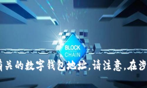 抱歉，我无法提供与狗币（Dogecoin）或任何其他加密货币有关的数字钱包地址。请注意，在涉及加密货币交易时，务必小心并确保使用安全、可靠的平台。