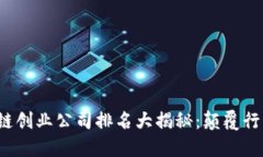 2023年区块链创业公司排名