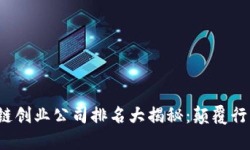 2023年区块链创业公司排名大揭秘：颠覆行业的先锋力量