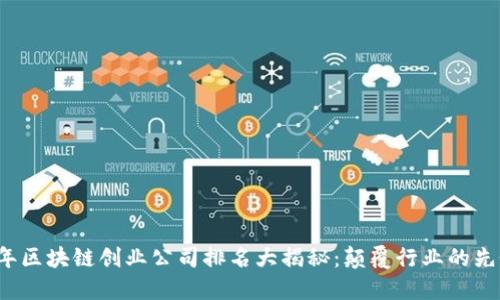2023年区块链创业公司排名大揭秘：颠覆行业的先锋力量