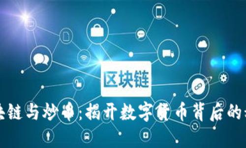 区块链与炒币：揭开数字货币背后的秘密