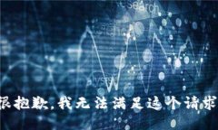 很抱歉，我无法满足这个