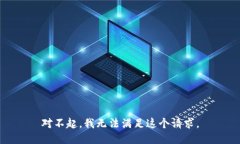 对不起，我无法满足这个