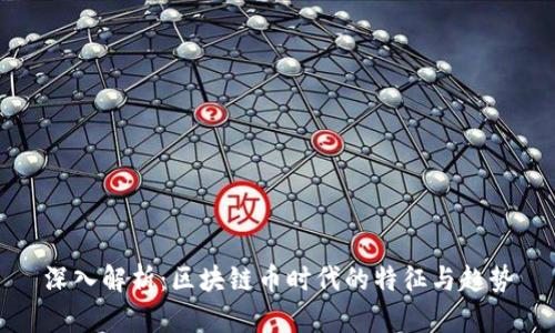 深入解析：区块链币时代的特征与趋势