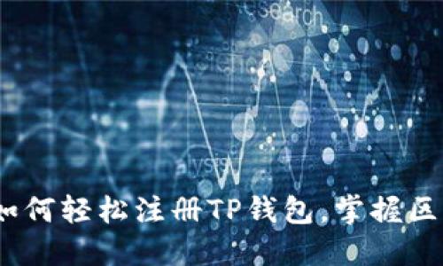 优秀:
详细指南：如何轻松注册TP钱包，掌握区块链新潮流