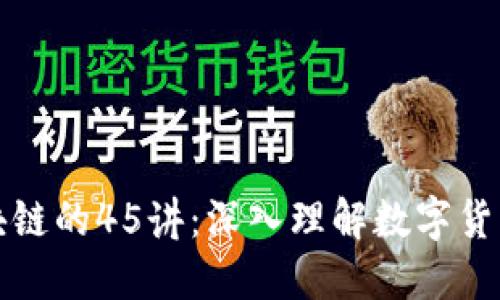探索比特币与区块链的45讲：深入理解数字货币与去中心化技术
