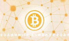 探索比特币与区块链的4
