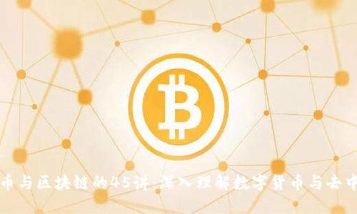 探索比特币与区块链的45讲：深入理解数字货币与去中心化技术