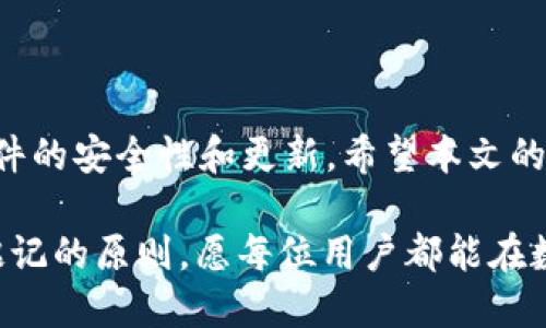   如何下载TP钱包旧版本1.3.5？超详细步骤与小技巧！ / 

 guanjianci TP钱包, 旧版本下载, 1.3.5, 钱包应用, 加密货币 /guanjianci 

引言
在加密货币快速发展的今天，数字钱包的选择越来越多。然而，用户在选择或使用这些钱包时，常常会遇到一些特定的需求，比如某些用户可能由于兼容性、性能或个人习惯等原因，想要下载一个旧版本的TP钱包。本文将详细介绍如何下载TP钱包旧版本1.3.5，并提供一些实用的小技巧，帮助你更顺利地完成这一过程。

一、什么是TP钱包？
TP钱包，又称为TokenPocket，是一款专为数字货币用户设计的多功能钱包。它不仅支持多种主流加密货币的存储、转账和交易，还支持去中心化应用（DApp）的访问。用户可以通过TP钱包参与各种区块链项目，进行资产管理、代币兑换等活动。

二、旧版本TP钱包的优势
很多用户可能会问，为什么要使用TP钱包的旧版本呢？其实，旧版本的应用有其特定的优势。例如：
ul
    listrong稳定性更好：/strong某些新版本虽然功能多样，但可能存在bug或不稳定的情况，而旧版本经过时间的验证，用户普遍反映问题少。/li
    listrong熟悉的界面：/strong用户习惯使用的界面和操作流程，一旦更新可能需要重新适应，旧版本能保持用户的使用体验。/li
    listrong兼容性：/strong某些手机或系统的配置可能无法支持新版本的更新，使用旧版能避免这些问题。/li
/ul

三、获取TP钱包旧版本1.3.5的方法
要下载TP钱包的旧版本，首先需要明确几个步骤。每一步都十分重要，注意不要遗漏。

h41. 确定版本来源/h4
在下载旧版本应用时，选择来源至关重要。大多数情况下，建议通过官方网站或知名的第三方应用商店下载，确保软件的安全性和稳定性。

h42. 检查手机系统要求/h4
在下载之前，确认你的手机系统是否满足TP钱包旧版本1.3.5的安装要求。通常，安卓和IOS系统对不同版本的支持情况不同，避免出现不必要的兼容性问题。

h43. 下载TP钱包旧版本1.3.5/h4
找到可靠的下载链接后，点击下载。其过程中，特别注意安全提示，尽量避免在不明来源下载软件，以防病毒或恶意软件的侵入。

h44. 安装和设置/h4
下载完成后，打开安装包，按照系统提示进行安装。在某些情况下，你可能需要在手机设置中允许安装未知来源的应用。在安装完成后，打开TP钱包，完成必要的设置，确保你的资产安全。

四、如何手动安装旧版本APP
有时候，用户可能会从其他地方获取到apk文件，这时需要手动安装。在手动安装时，首先确保在设备的“设置”中打开允许安装来自未知来源的应用选项。然后，找到下载的apk文件，点击进行安装，这时系统可能会进行一些安全性检测，耐心等待即可。

五、使用旧版本的注意事项
在成功安装和使用TP钱包的旧版本后，有几点需要注意：
ul
    listrong定期检查更新：/strong旧版本使用时间长了可能会存在安全隐患，因此，建议定期查看TP钱包官网，确保财产安全。/li
    listrong备份私钥：/strong在使用旧版本钱包时，一定要备份好自己的私钥和助记词，防止因意外丢失而造成资产损失。/li
    listrong用户反馈：/strong如果在使用过程中发现问题，可以在相关的社区或论坛寻找帮助，或直接联系官方客服进行咨询。/li
/ul

六、总结与建议
下载TP钱包旧版本1.3.5并不复杂，但需要我们认真对待每一步。虽然旧版本可能在某些方面提供优越的用户体验，但长远来看，还是要关注软件的安全性和更新。希望本文的简要步骤和建议能帮助每一个需要使用旧版TP钱包的用户，更加顺利地进行操作，享受一流的数字货币管理体验。

无论是使用新版本还是旧版本，安全始终是第一位的。保持警惕、定期检查自己的资产、备份重要信息是我们每一个加密货币投资者必须时刻铭记的原则。愿每位用户都能在数字资产的世界里稳步前行。