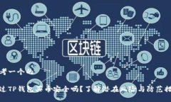 思考一个的通过TP钱包买币