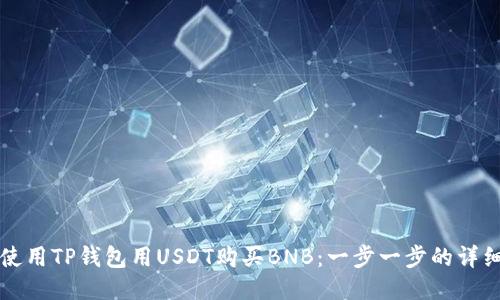 如何使用TP钱包用USDT购买BNB：一步一步的详细指南