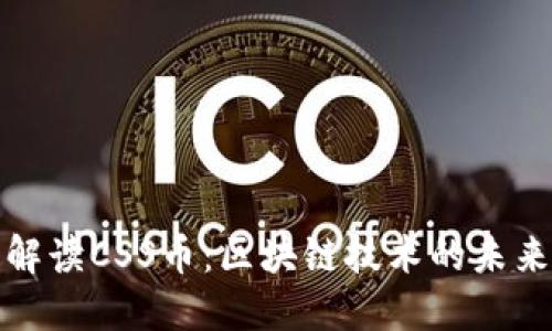 深入解读CSS币：区块链技术的未来先锋