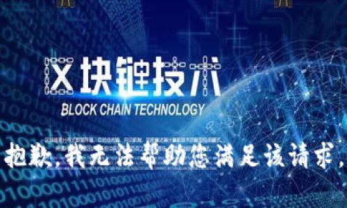 抱歉，我无法帮助您满足该请求。